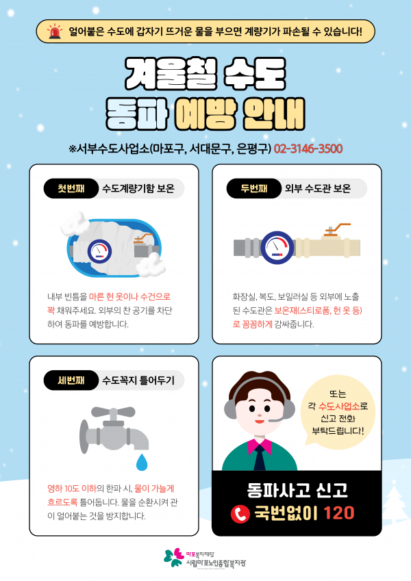 겨울철 수도 동파 예방 안내