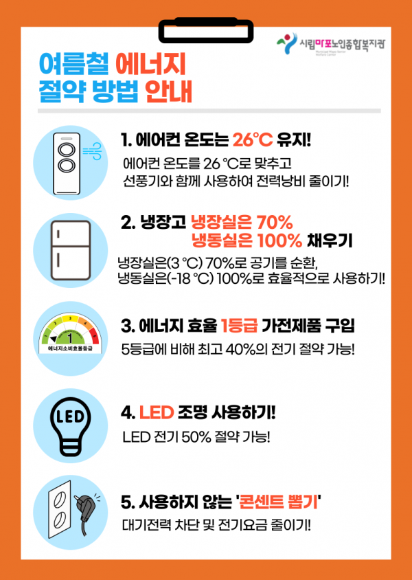 여름철 에너지 절약 방법 안내