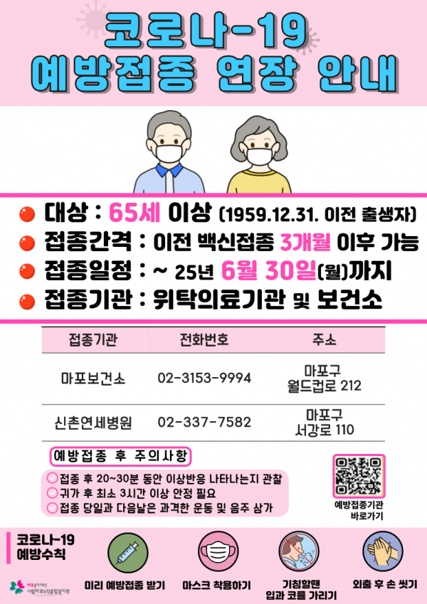 코로나-19 예방접종 연장 안내