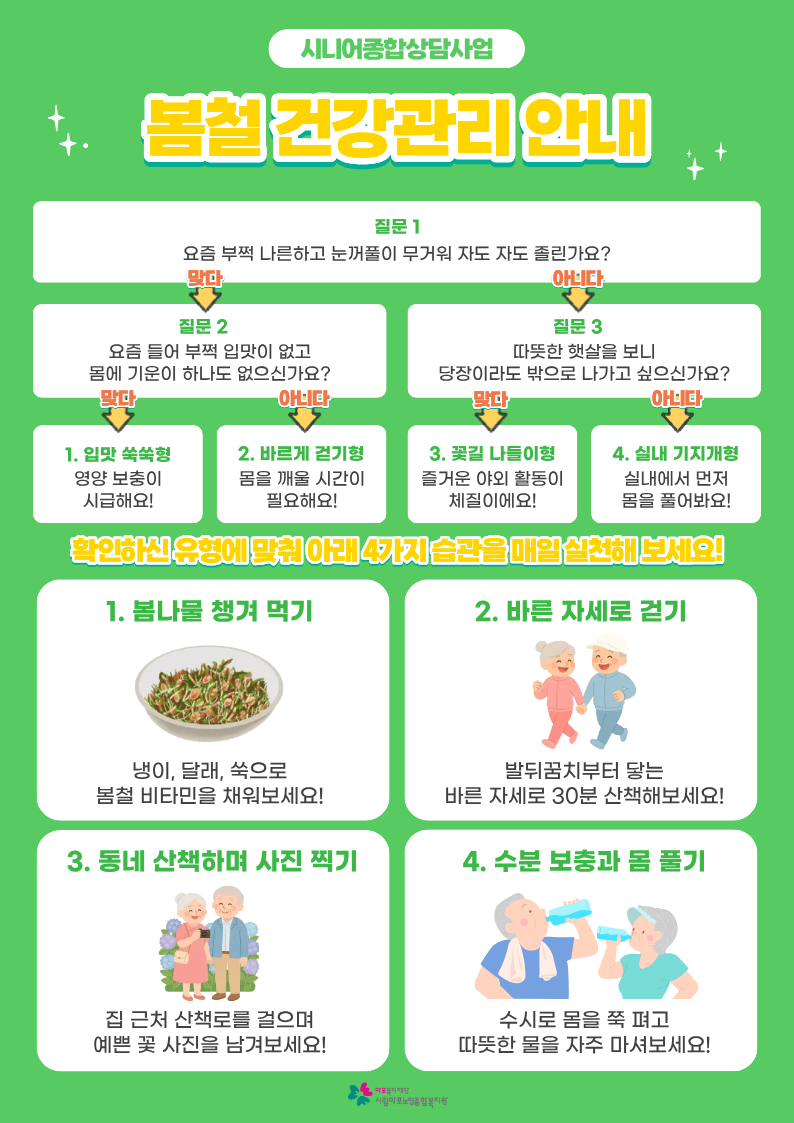 봄철 건강관리 안내