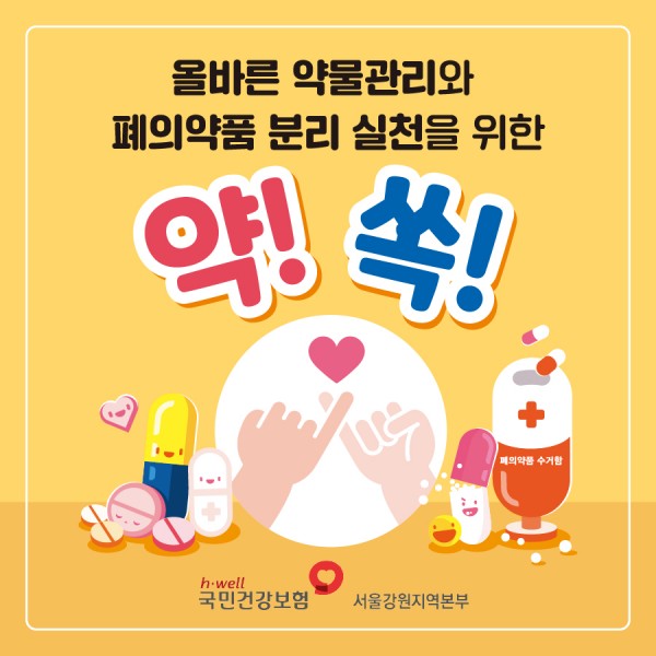 올바른 약물관리와 폐의약품 분리 실천을 위한 약! 쏙!
