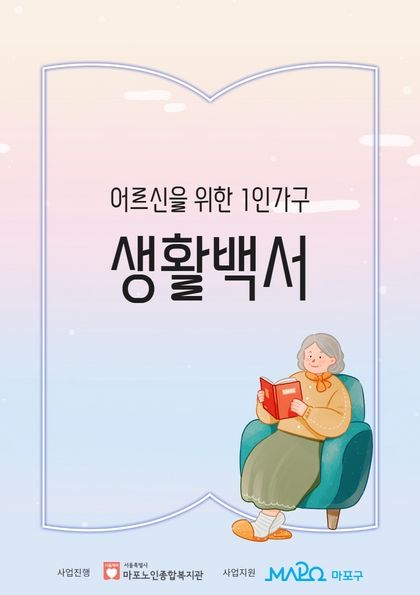 어르신을 위한 1인가구 생활백서